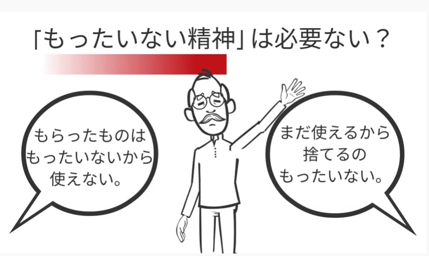 もったいない精神は必要ない