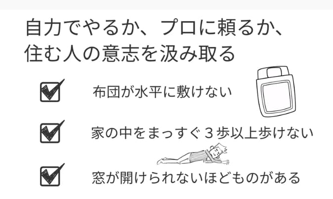 自力でやるかプロに頼るか住む人の意思を汲み取る