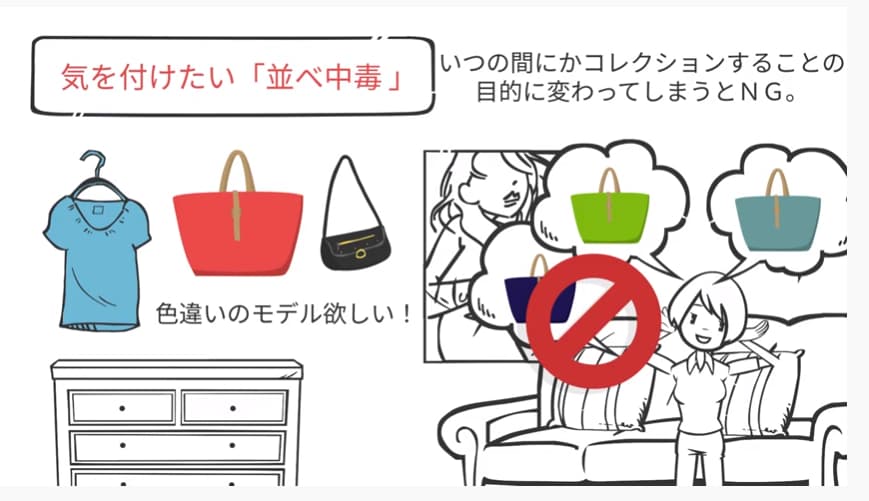 気を付けたい並べ中毒