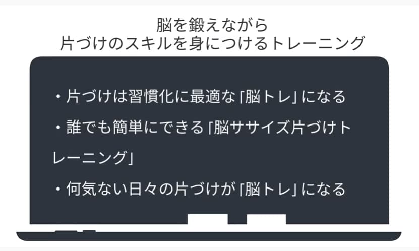 脳を鍛えながら片づけのスキルを身につけるトレーニング