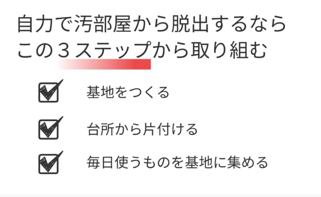 自力で汚部屋から脱出する3ステップ
