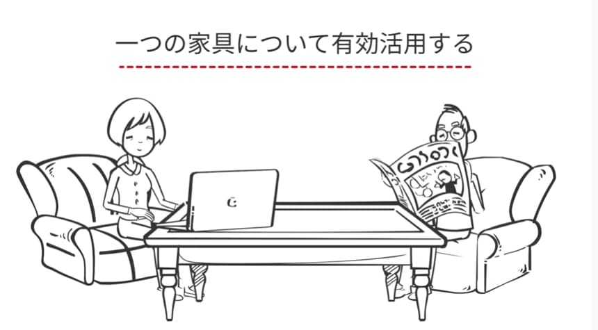 一つの家具を有効活用する