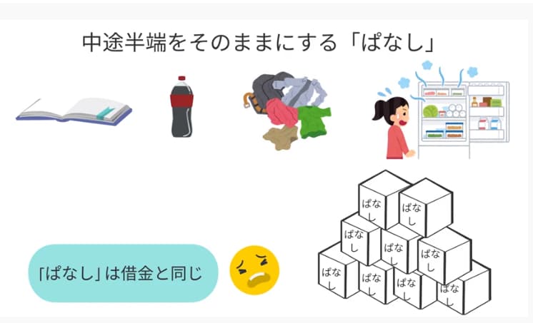 中途半端をそのままにする「ぱなし」