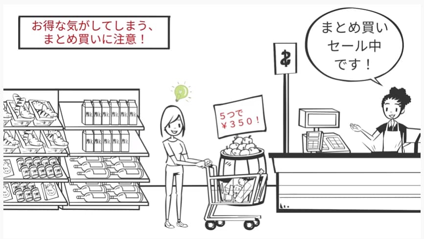 まとめ買いセールに注意