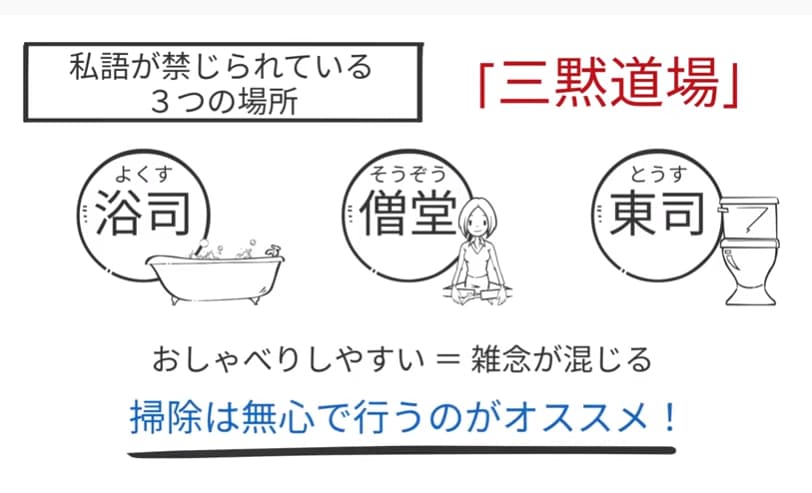 私語が禁じられている3つの場所「三黙道場」