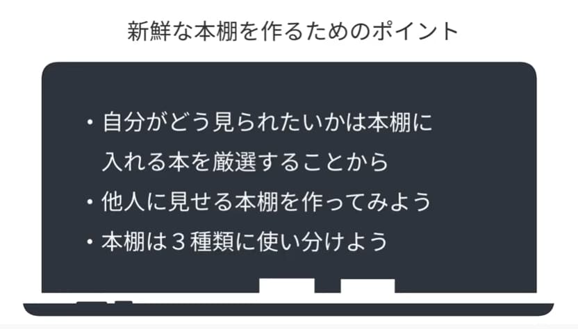 新鮮な本棚を作るためのポイント