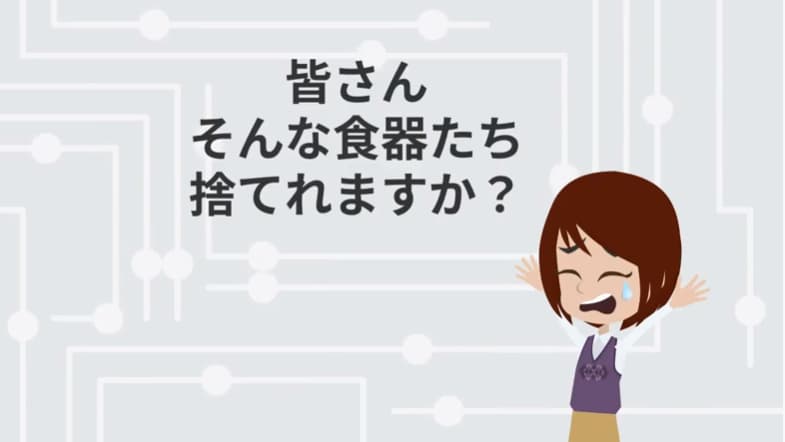そんな食器たちを捨てられますか？