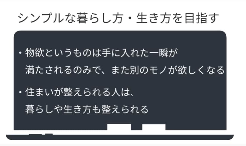 シンプルな暮らし方・生き方を目指す