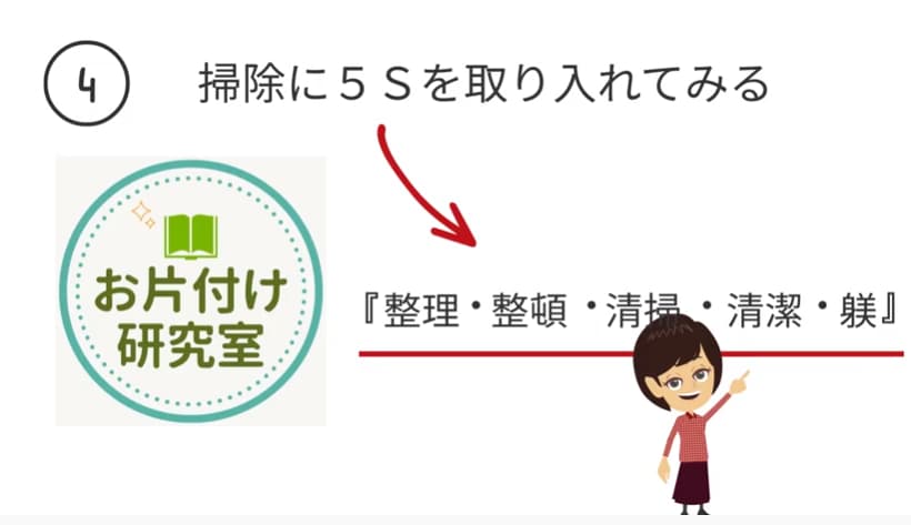 掃除に5Sを取り入れてみる