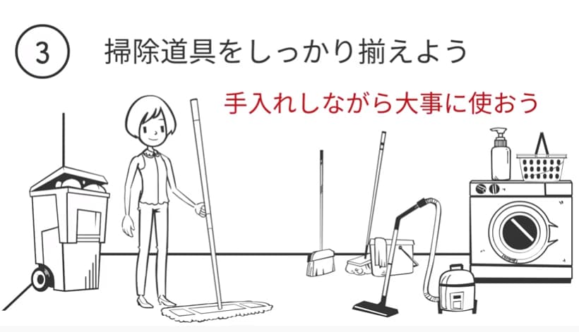 掃除道具をしっかり揃えよう