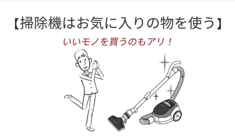 掃除機はお気に入りの物を使う
