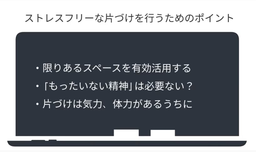 ストレスフリーな片づけを行うためのポイント