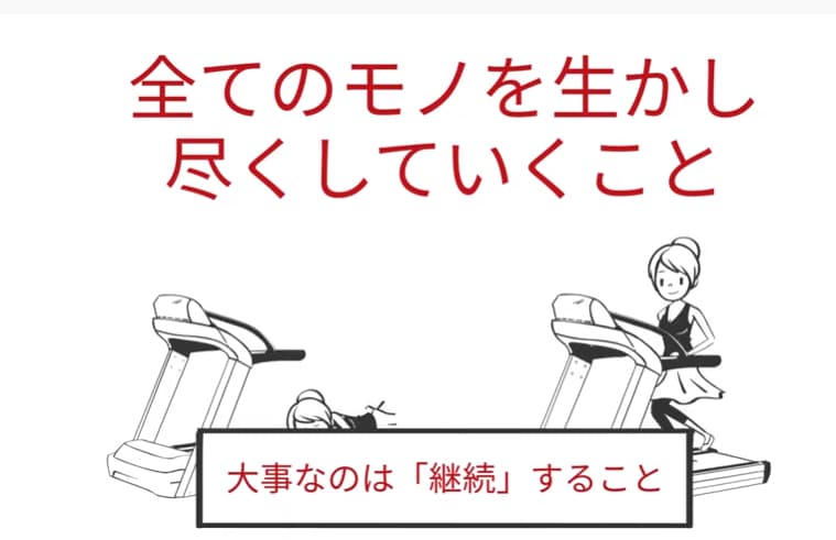 全てのモノを生かし尽くしていくこと