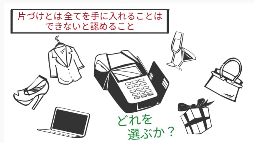 片づけとは全てを手に入れることはできないと認めること