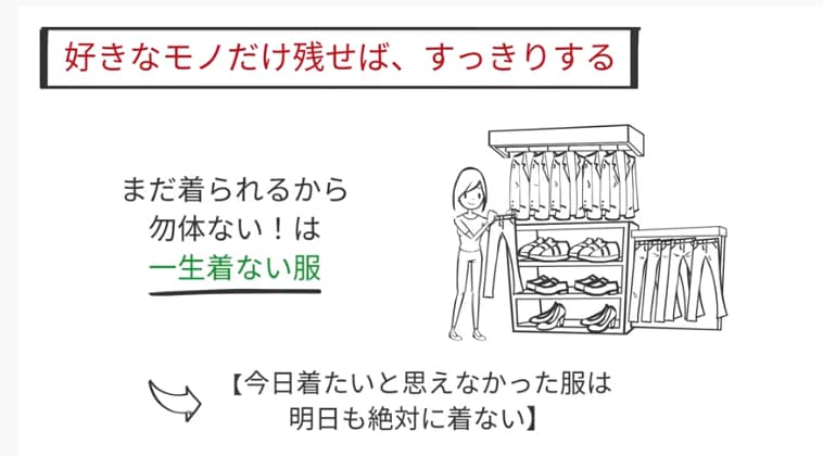 好きなものだけ残せば、すっきりする