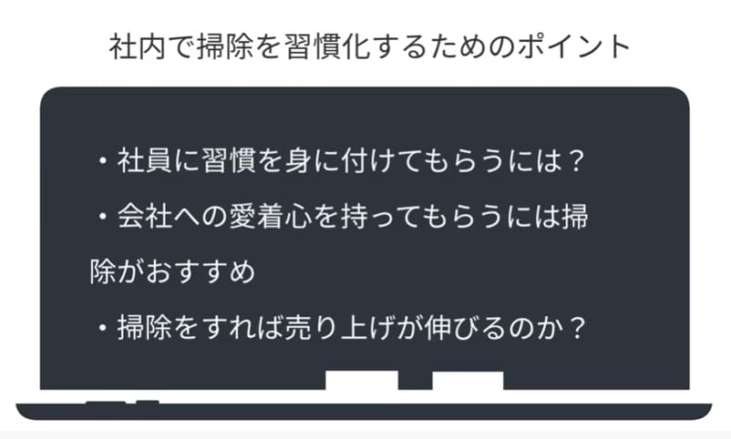 社内で掃除を習慣化するためのポイント