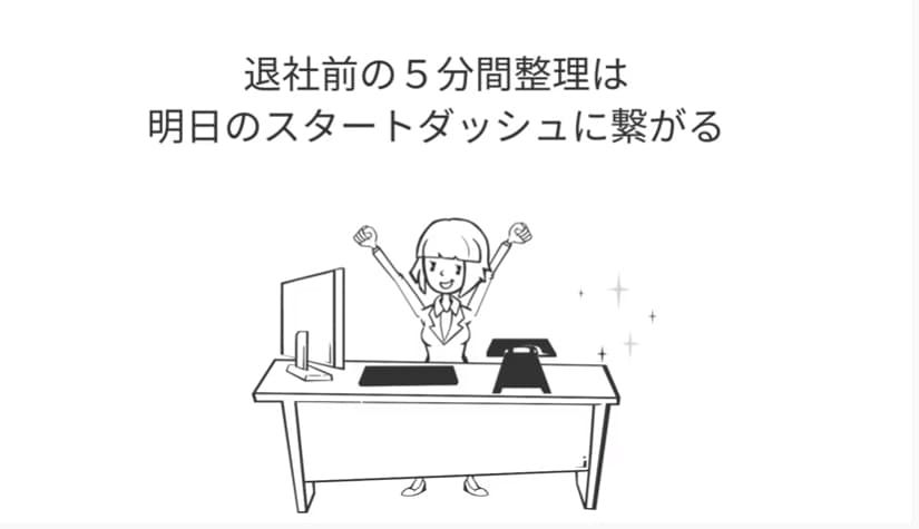 退社前の5分間整理は、明日のスタートダッシュに繋がる