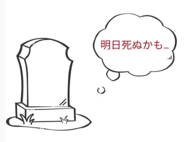 明日死ぬかもしれない