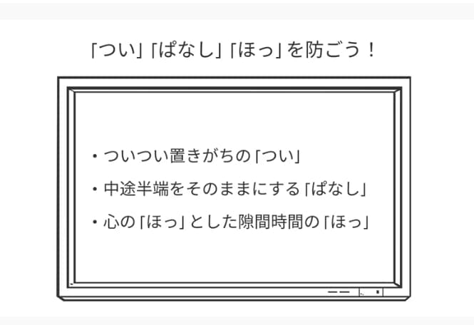 「つい」「ぱなし」「ほっ」を防ごう