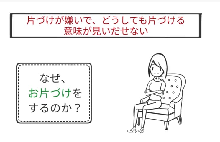 なぜ、お片付けをするのか