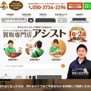 買取専門店アシスト公式サイトへ
