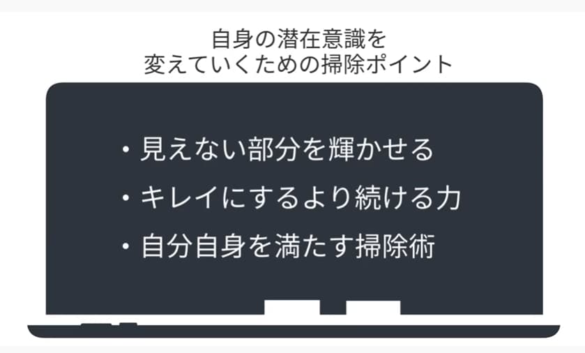 自分の潜在意識を変えてための掃除ポイント