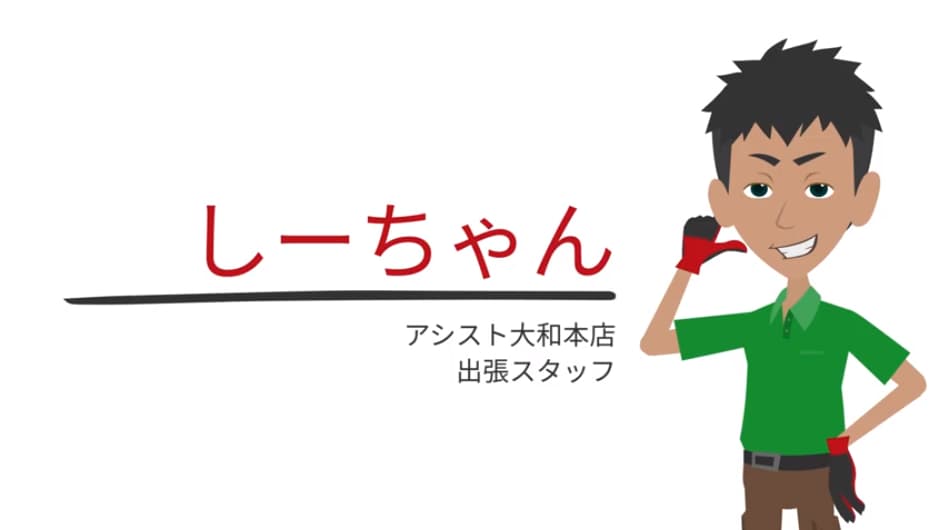 出張スタッフしーちゃん