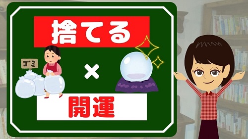 10分動画 開運 捨てる 風水術 お片付け研究室