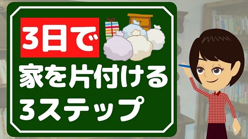 9分動画】「一生リバウンドしない！奇跡の3日片づけ」 | お片付け研究室